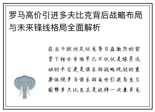 罗马高价引进多夫比克背后战略布局与未来锋线格局全面解析 罗马高价引进多夫比克背后战略布局与未来锋线格局全面解析