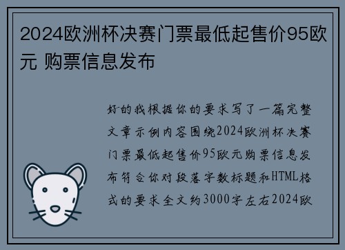 2024欧洲杯决赛门票最低起售价95欧元 购票信息发布