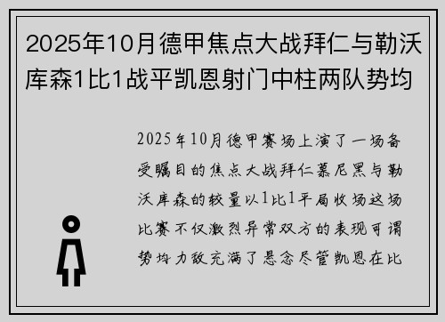 2025年10月德甲焦点大战拜仁与勒沃库森1比1战平凯恩射门中柱两队势均力敌
