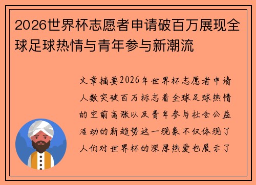2026世界杯志愿者申请破百万展现全球足球热情与青年参与新潮流 2026世界杯志愿者申请破百万展现全球足球热情与青年参与新潮流