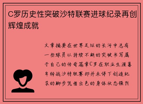 C罗历史性突破沙特联赛进球纪录再创辉煌成就