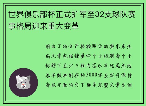 世界俱乐部杯正式扩军至32支球队赛事格局迎来重大变革