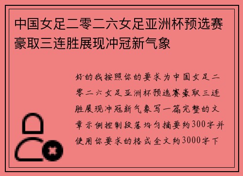 中国女足二零二六女足亚洲杯预选赛豪取三连胜展现冲冠新气象