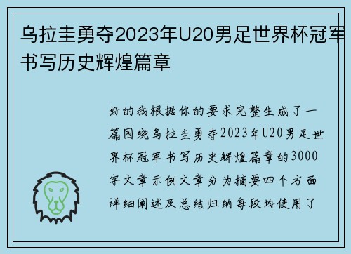 乌拉圭勇夺2023年U20男足世界杯冠军书写历史辉煌篇章 乌拉圭勇夺2023年U20男足世界杯冠军书写历史辉煌篇章