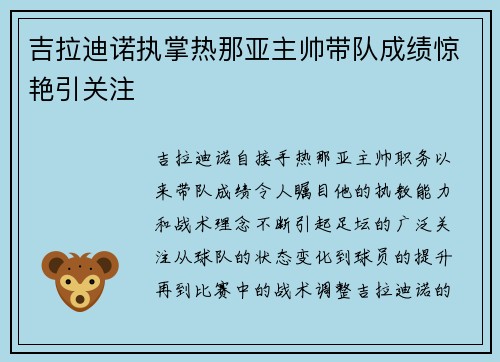 吉拉迪诺执掌热那亚主帅带队成绩惊艳引关注 吉拉迪诺执掌热那亚主帅带队成绩惊艳引关注