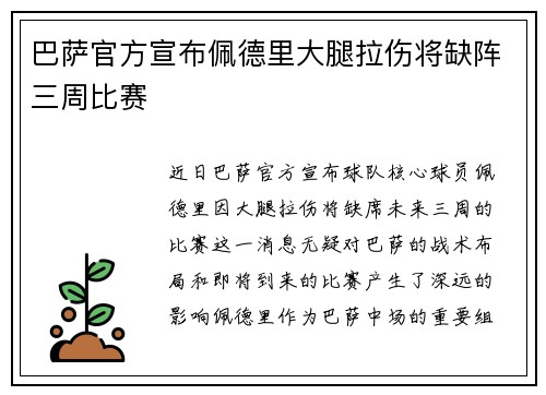 巴萨官方宣布佩德里大腿拉伤将缺阵三周比赛