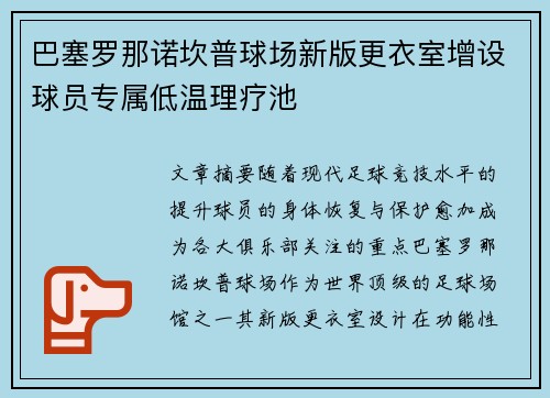 巴塞罗那诺坎普球场新版更衣室增设球员专属低温理疗池