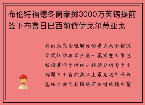 布伦特福德冬窗豪掷3000万英镑提前签下布鲁日巴西前锋伊戈尔蒂亚戈 布伦特福德冬窗豪掷3000万英镑提前签下布鲁日巴西前锋伊戈尔蒂亚戈