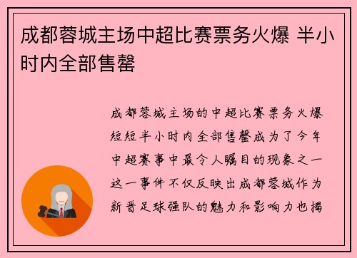 成都蓉城主场中超比赛票务火爆 半小时内全部售罄 成都蓉城主场中超比赛票务火爆 半小时内全部售罄