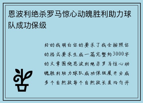 恩波利绝杀罗马惊心动魄胜利助力球队成功保级