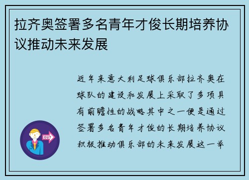 拉齐奥签署多名青年才俊长期培养协议推动未来发展