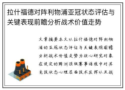 拉什福德对阵利物浦亚冠状态评估与关键表现前瞻分析战术价值走势 拉什福德对阵利物浦亚冠状态评估与关键表现前瞻分析战术价值走势
