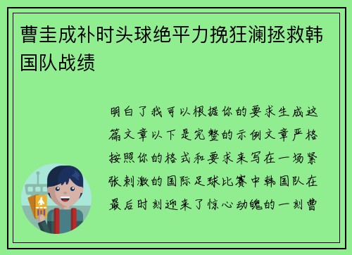 曹圭成补时头球绝平力挽狂澜拯救韩国队战绩 曹圭成补时头球绝平力挽狂澜拯救韩国队战绩