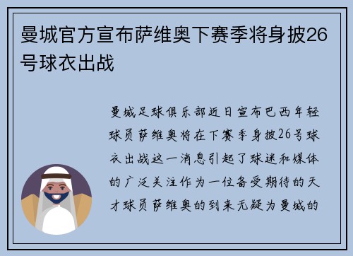 曼城官方宣布萨维奥下赛季将身披26号球衣出战 曼城官方宣布萨维奥下赛季将身披26号球衣出战