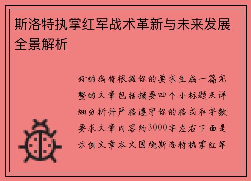 斯洛特执掌红军战术革新与未来发展全景解析 斯洛特执掌红军战术革新与未来发展全景解析