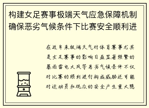 构建女足赛事极端天气应急保障机制确保恶劣气候条件下比赛安全顺利进行 构建女足赛事极端天气应急保障机制确保恶劣气候条件下比赛安全顺利进行