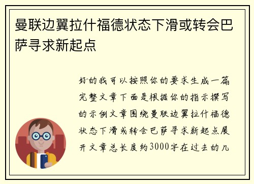 曼联边翼拉什福德状态下滑或转会巴萨寻求新起点 曼联边翼拉什福德状态下滑或转会巴萨寻求新起点