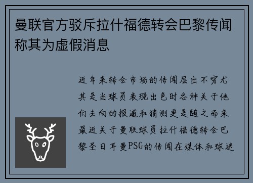 曼联官方驳斥拉什福德转会巴黎传闻称其为虚假消息