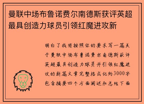曼联中场布鲁诺费尔南德斯获评英超最具创造力球员引领红魔进攻新