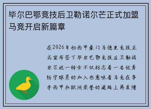 毕尔巴鄂竞技后卫勒诺尔芒正式加盟马竞开启新篇章
