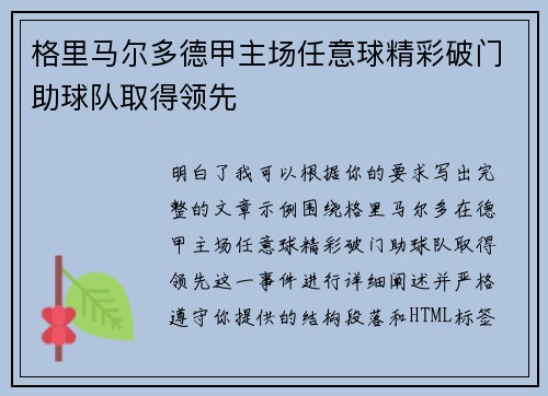 格里马尔多德甲主场任意球精彩破门助球队取得领先
