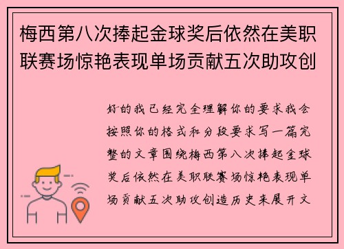 梅西第八次捧起金球奖后依然在美职联赛场惊艳表现单场贡献五次助攻创造历史 梅西第八次捧起金球奖后依然在美职联赛场惊艳表现单场贡献五次助攻创造历史