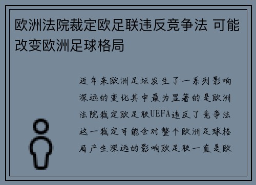 欧洲法院裁定欧足联违反竞争法 可能改变欧洲足球格局