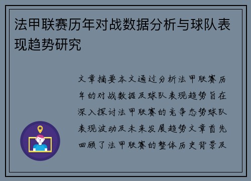 法甲联赛历年对战数据分析与球队表现趋势研究