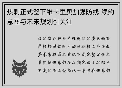 热刺正式签下维卡里奥加强防线 续约意图与未来规划引关注