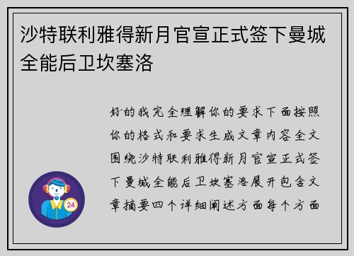 沙特联利雅得新月官宣正式签下曼城全能后卫坎塞洛 沙特联利雅得新月官宣正式签下曼城全能后卫坎塞洛