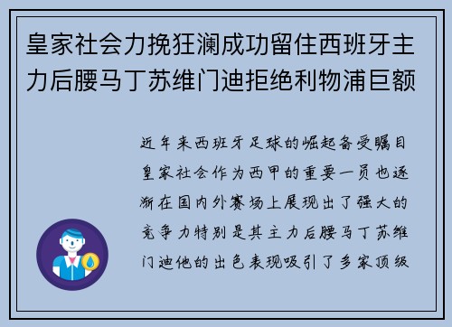 皇家社会力挽狂澜成功留住西班牙主力后腰马丁苏维门迪拒绝利物浦巨额报价