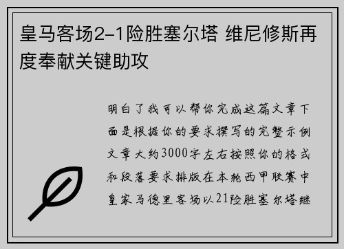 皇马客场2-1险胜塞尔塔 维尼修斯再度奉献关键助攻 皇马客场2-1险胜塞尔塔 维尼修斯再度奉献关键助攻