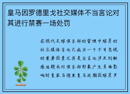 皇马因罗德里戈社交媒体不当言论对其进行禁赛一场处罚 皇马因罗德里戈社交媒体不当言论对其进行禁赛一场处罚