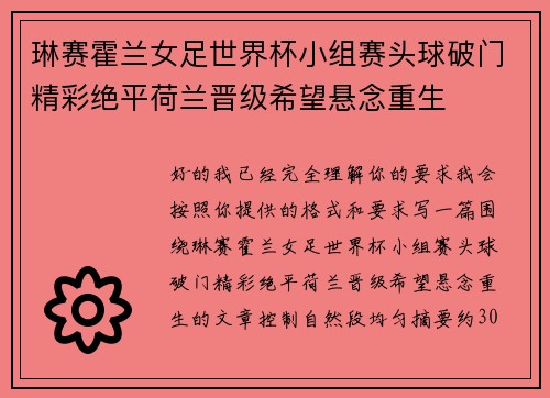 琳赛霍兰女足世界杯小组赛头球破门精彩绝平荷兰晋级希望悬念重生 琳赛霍兰女足世界杯小组赛头球破门精彩绝平荷兰晋级希望悬念重生
