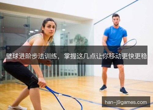 壁球进阶步法训练，掌握这几点让你移动更快更稳