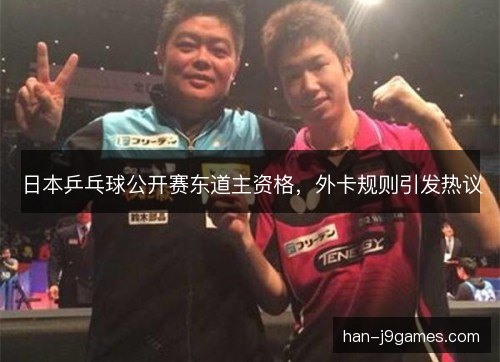 日本乒乓球公开赛东道主资格，外卡规则引发热议