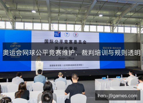 奥运会网球公平竞赛维护，裁判培训与规则透明