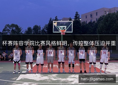 杯赛阵容学院比赛风格鲜明，传控整体压迫并重