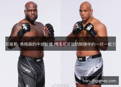 刘易斯·弗格森的中场价值 博洛尼亚攻防转换中的一对一能力 刘易斯·弗格森的中场价值 博洛尼亚攻防转换中的一对一能力